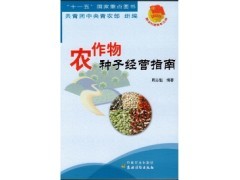 北京景色年華 農(nóng)作物種子經(jīng)營的新機(jī)遇與2016年農(nóng)業(yè)新書特價(jià)指南